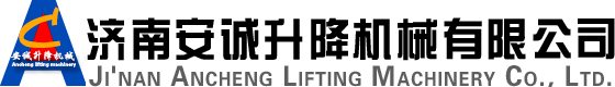 濟南安誠升降機械有限公司